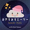 おやすみすとーりー/  Oyasumi Story