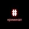 Криминал