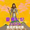 靈修札記 (普通話) 封面