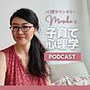 心理カウンセラーMasako's子育て心理学ポッドキャスト カバー