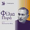 Φίλια Πυρά | Kathimerini εξώφυλλο