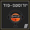 יורוסטפ-פוד - פודקאסט היורוליג