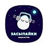Засыпайки от Подкастика обкладинка