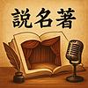 《說名著》：10分鐘聽一部世界名著