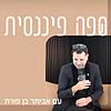 ס(ש)פה פיננסית
