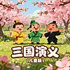 《三国演义》儿童版 カバー