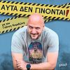 Αυτά δεν γίνονται, με τον Γιάννη Κορδώνη