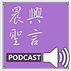 晨興聖言行動數位廣播PODCAST