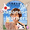 日本語で北海道生活 for Japanese learners