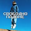 Свободно падане корица