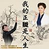我的正職是人生