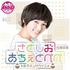 佐藤栞里 さとしおあちぇとぺぺ -餃子オンザライス-【オールナイトニッポンPODCAST】