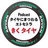 きくタイヤ　タイヤにまつわるエトセトラ　byヨコハマタイヤ カバー