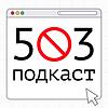 503 Подкаст