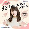 大久保瑠美 321ヘルツのじかん 커버