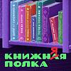 Книжняя полка