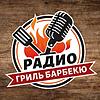Радио Гриль Барбекю