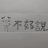 不好說