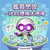 《鑑賢思齊》– iPAS應用大現場