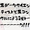 某データサイエンティストと某コンサルによる雑トーーーーーーーク！！！