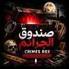 صندوق الجرائم - النسخة الصوتية غلاف