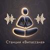 Станция «Випассана»