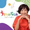 うどうのらじお【最新回のみ】 ปก