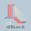 司事Law室