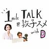 1mile TALK #敦子スメ with D