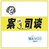 案IN司谈 封面