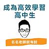 成為高效學習高中生