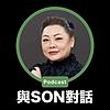 與Son對話