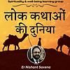 Lok Kathao Ki Duniya