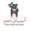 أَجيالُ الغدِ