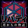 リバティ 塔からの物語