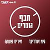 תכף גומרים | גיא אורדיבר ואיריס קישקה