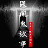 民间鬼故事丨灵异恐怖故事（118集之后更精彩） 封面