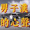 男子漢的心聲