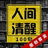 人间清醒100句：100个人生场景应对口头禅