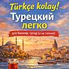 Türkçe kolay! Турецкий легко для башкир, татар (и не только).