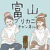富山ブリカニチャンネル