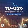 מבט-על: כלכלה, יזמות וחדשנות עטיפה