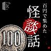100円で集めた怪談話