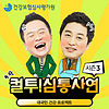 컬투! 심통사연