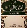 شرح شمائل النبي صلى الله عليه وسلم couverture