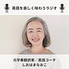 英語を楽しく味わうラジオ portada