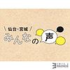 仙台・宮城 みんなの声【ラジオ３】