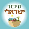 סיפור ישראלי