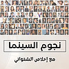 نجوم السينما