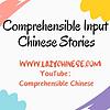 Comprehensible Chinese（Comprehensible Input + TPRS）| Slow Chinese Stories | Simple Chinese